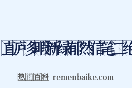 直庐多暇新绿郁然信笔二绝是什么意思的图片